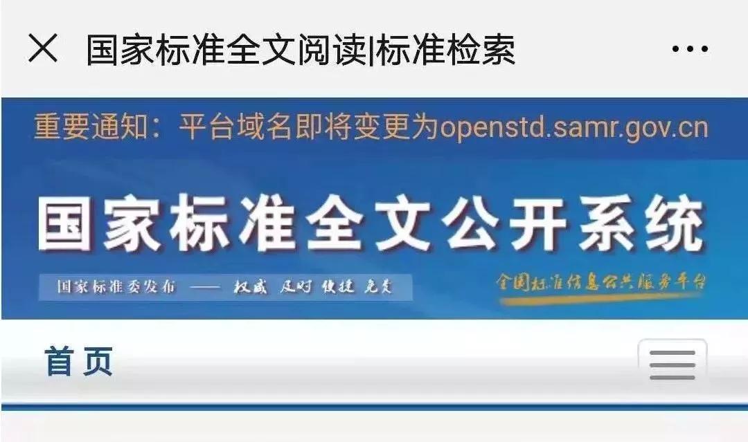 新網址： http://openstd.samr.gov.cn/