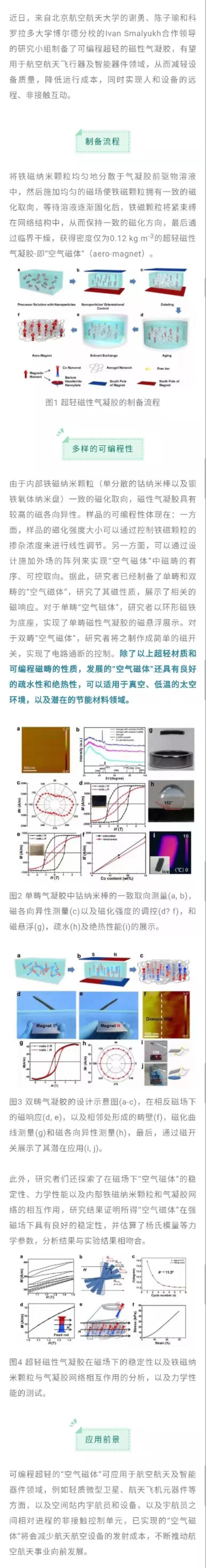 北航制備可編程超輕的磁性氣凝膠 有望減少航天航空設備發射成本